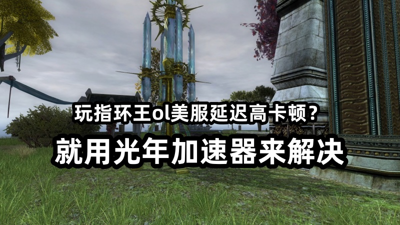 《指环王OL美服》延迟低不封号的加速器推荐？选这款准没错
