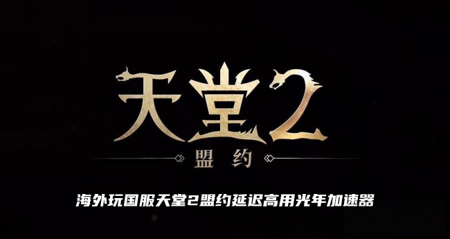 天堂2盟约国服在菲律宾等海外地区能玩吗？游戏延迟很高很卡怎么解决？