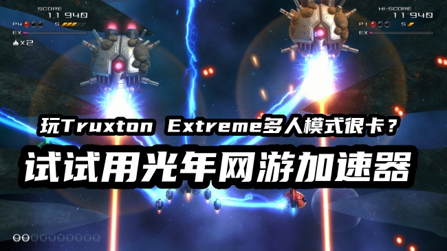2个方法解决《Truxton Extreme》无法连接服务器问题