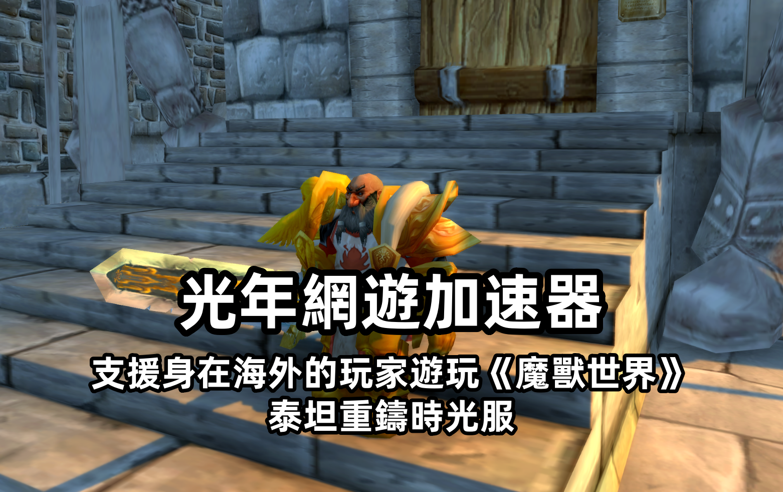 光年网游加速器助战WOW魔兽世界的海外华人玩家低延迟畅玩国服游戏