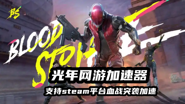 《血战突袭Blood Strike》玩steam亚服延迟高怎么办？游戏在哪里下载？