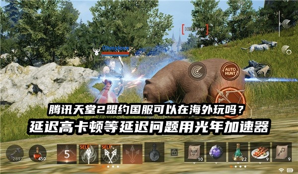 天堂2盟约国服公测后，在海外的华人玩家如何降低玩游戏的延迟呢？