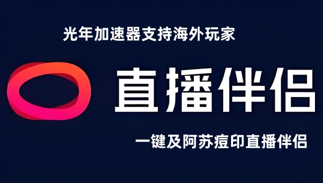 在新加坡海外华人玩抖音直播伴侣无法正常使用？像在国外开抖音游戏直播？