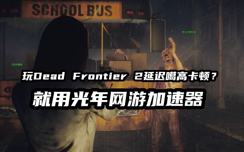 死亡边境2 Dead Frontier 2哪个加速器能玩该游戏？如何设置简体中文？