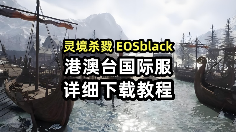 如何下载灵境杀戮EOSblack国际服？台服PC客户端详细下载教程