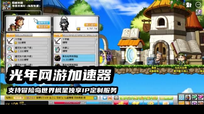玩冒险岛世界枫星台服大家都用的哪个加速器的独享静态IP？推荐光年加速器