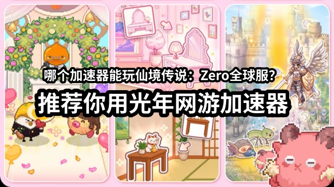 仙境传说Zero全球版定档8月18日,官网打不开地区不符怎么办？