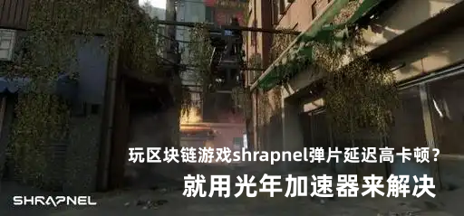 SHRAPNEL弹片新手入坑全指南 从入门到实战，流畅开战不踩坑