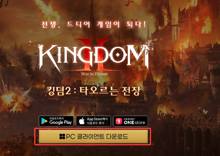 韩服王国2烈焰战场PC游戏客户端详细下载方法