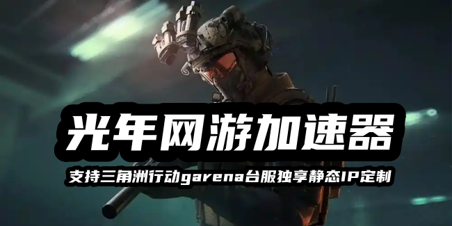 三角洲行动竞时通台服独享IP游戏加速器哪个好？光年稳占榜首