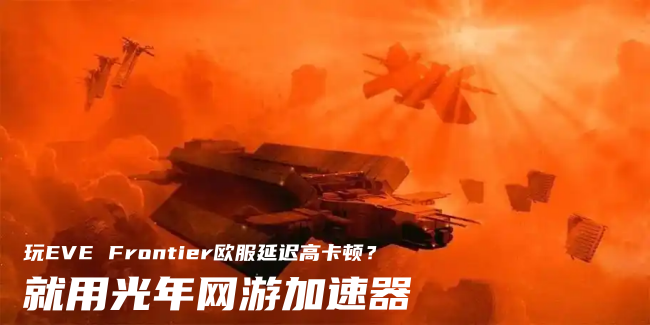欧服EVE星战前夜边疆游戏官网地址在哪？哪个加速器玩EVE欧服延迟低？
