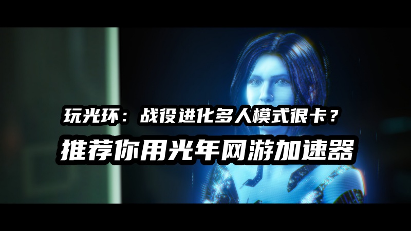为什么玩《光环：战役进化》总遇到游戏延迟高卡顿掉线？