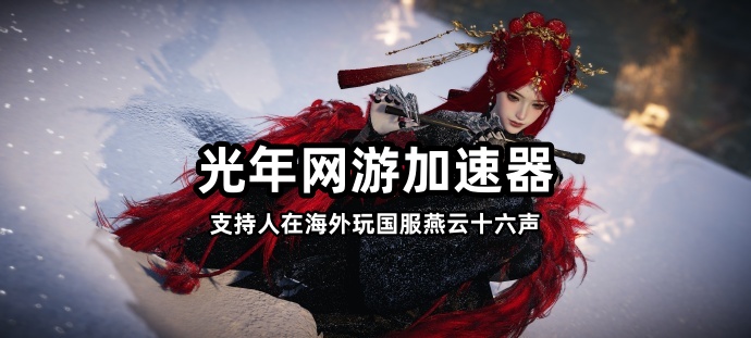 海外玩燕雲十六聲網路差？別再盲目升頻寬了