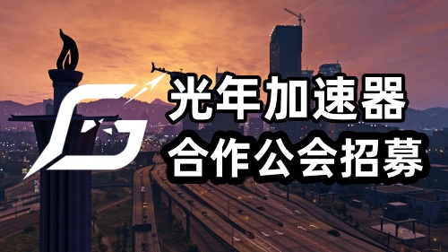 【合作招募】光年加速器游戏公会/主播/QQ群合作招募