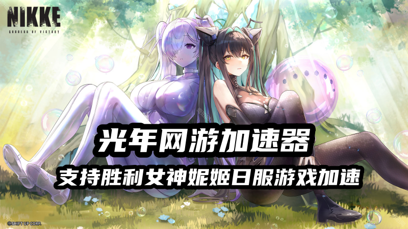 胜利女神妮姬日服游戏好玩吗？游戏延迟高无法登录用光年加速器