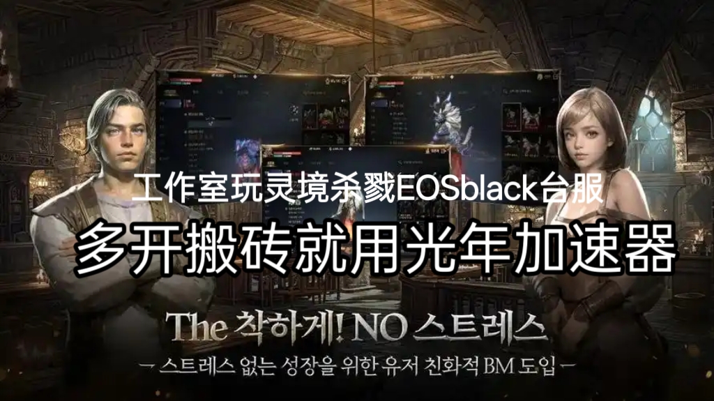灵境杀戮EOSblack手游港澳台服3月4日上线 好用的加速器推荐解决登录难题