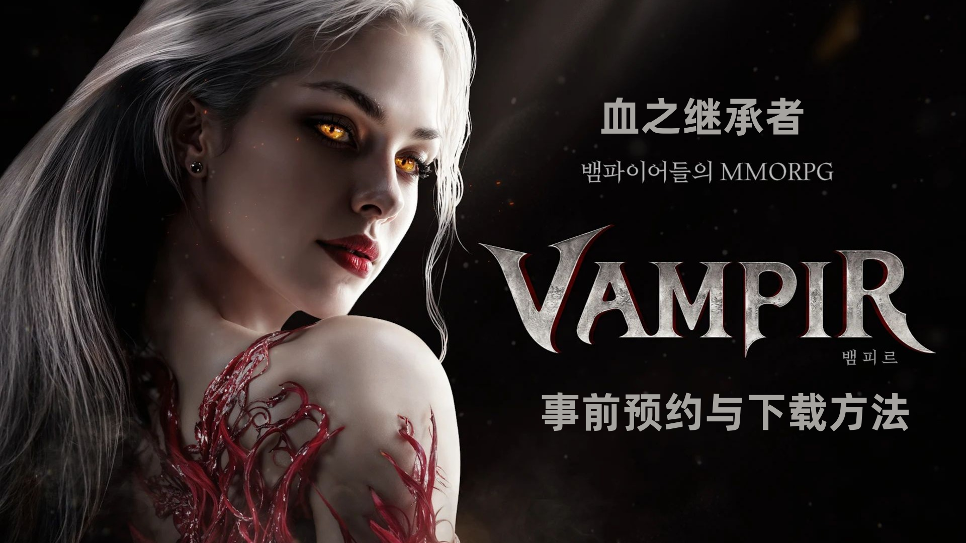 VAMPIR血之继承者国际服账号注册/事前预约与游戏客户端下载方法