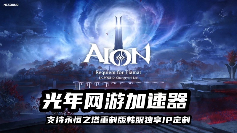 永恒之塔重制版台服多开搬砖用什么？支持独享IP定制的加速器推荐