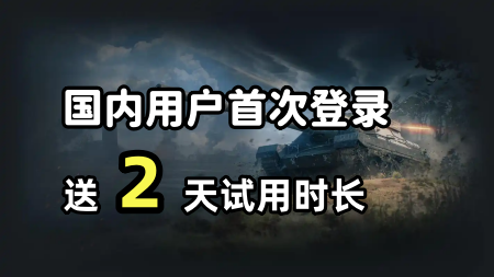 新用户首次下载登录光年加速器赠送1天加速体验时长