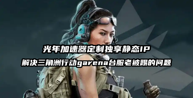 三角洲行动Garena台服用什么加速器？真独享IP加速器,1人1IP不多卖