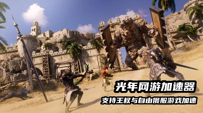 王权与自由俄罗斯服官网打不开怎么办？光年加速器一键解决访问难题