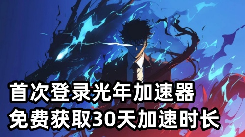 2月14日-3月5日日期间，国内玩家首次登录光年加速器PC客户端可免费获得30天加速时长