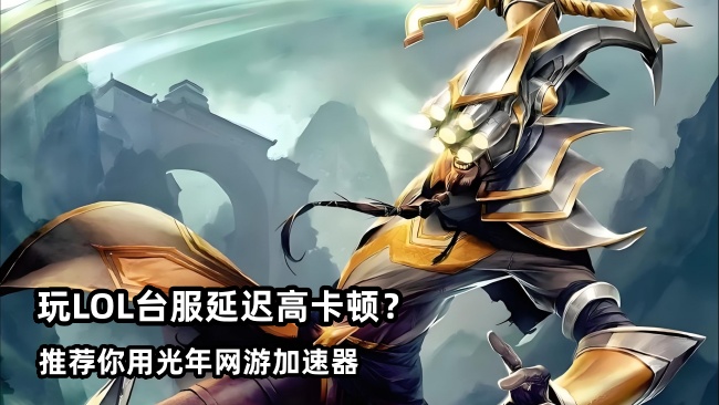 英雄联盟LOL台服账号怎么注册？详细的游戏客户端下载教程
