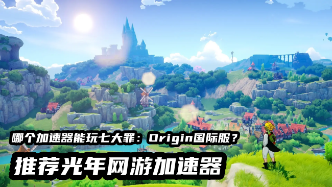 七大罪Origin!游戏登录失败报错？光年加速器一键解决登录难题