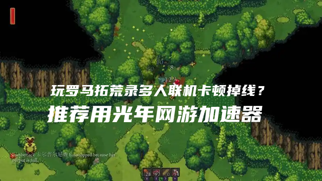 罗马拓荒录哪个加速器能玩这个游戏？选光年加速器稳就对了