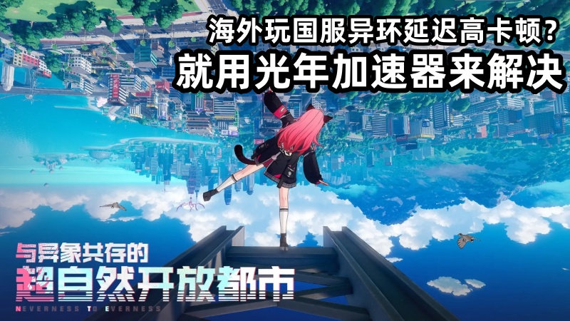 在非洲海外玩异环国服总卡成PPT？光年加速器帮你丝滑刷副本