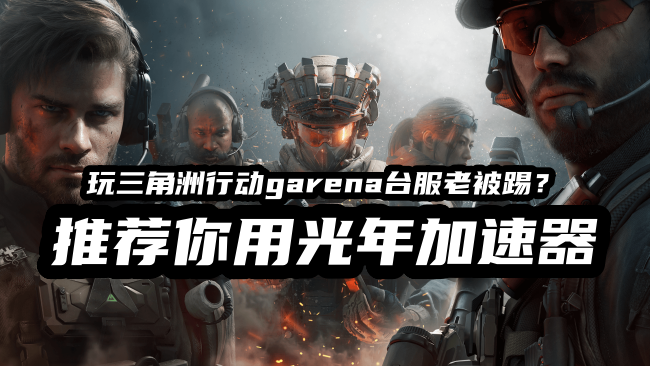 玩三角洲行动竞时通台湾独享IP在哪里购买？光年加速器一站式解决
