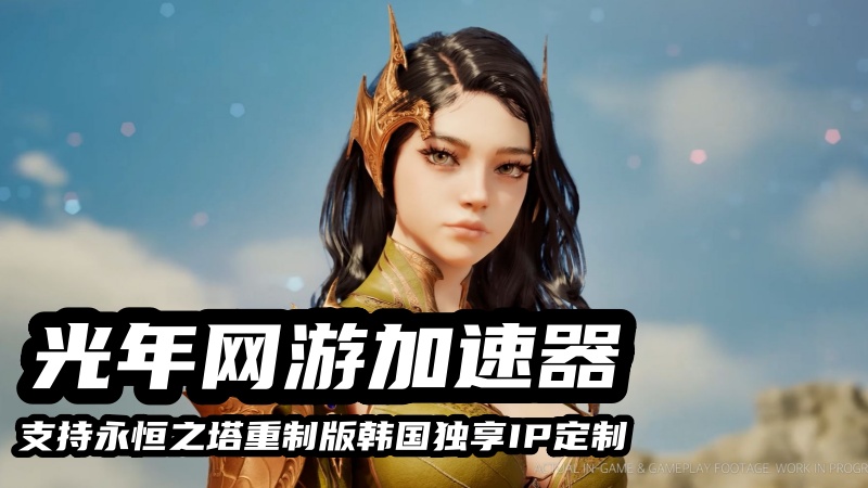 玩永恒之塔重制版韩服用什么加速器？低延迟稳定不卡顿的独享IP台服加速器