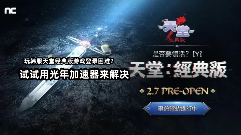 天堂经典版台服独享IP游戏加速器推荐：告别封号卡顿畅玩亚丁大陆