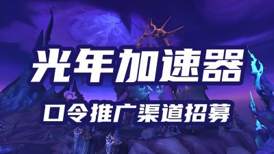 光年网游加速器口令推广渠道招募计划！享20%-30%现金分成！