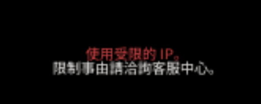 血之继承者港澳台服提示“使用受限的IP”解决方法,用光年加速器