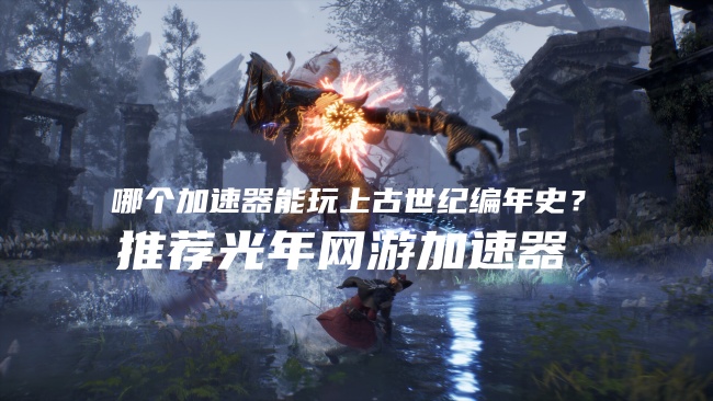 上古世纪编年史怎么玩怎么下载？官网地址是多少？