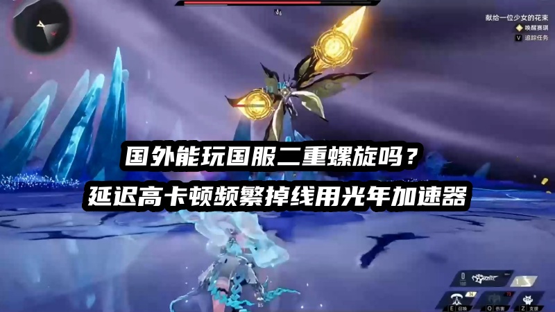 在台灣等異鄉想暢玩中國大陸幻想動作大作？光年加速器穩定暢遊二重螺旋