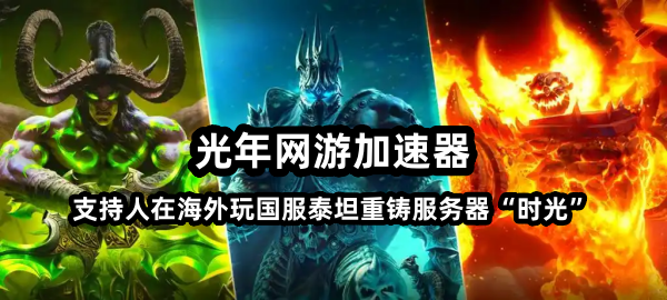在海外能玩国服魔兽12.1更新吗？延迟高卡顿打团掉线等网络问题解决方法