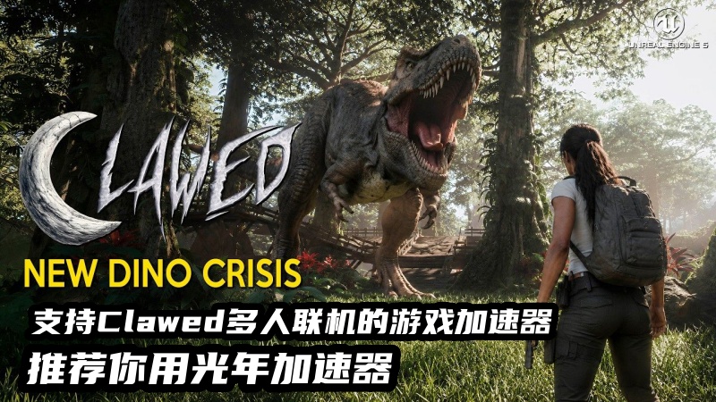 《Clawed》无法连接服务器？这个工具帮你顺利进入恐龙世界