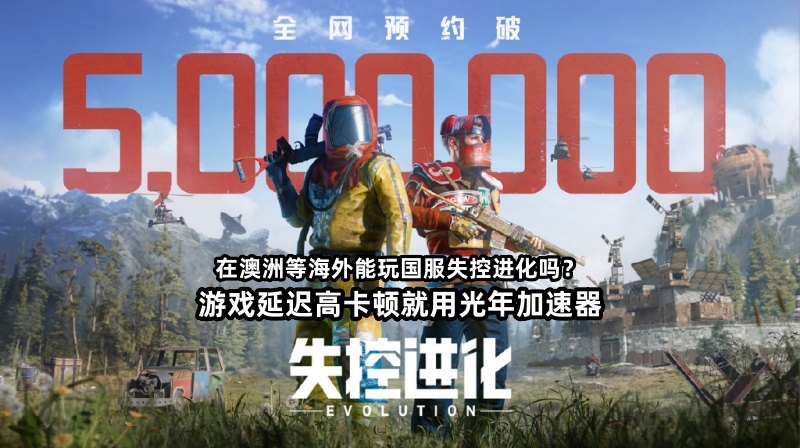 身处美国等海外的玩家在玩国服玩失控进化很卡没办法好好的玩游戏解决方法