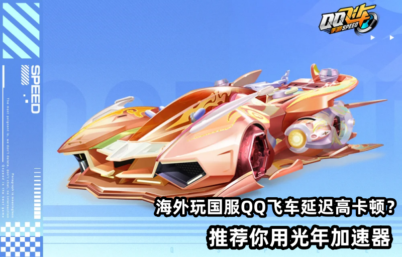 美国海外华人玩国服qq飞车用什么加速器好？光年加速器怎么样？