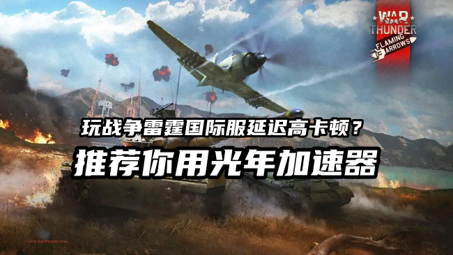 战争雷霆全球服游戏延迟高卡顿掉线？一招解决空战陆战操作网络卡顿问题