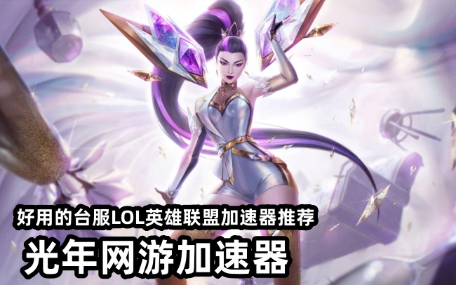 英雄联盟台服下载很慢？无法开启对战？登录报错？用光年加速器可以解决