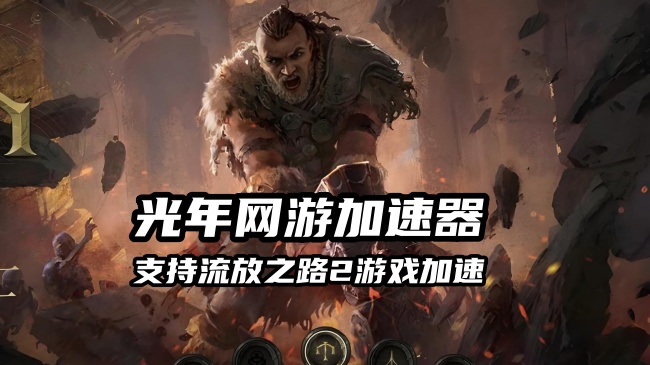 流放之路2国际服怎么下载游戏？详细的Path of Exile 2游戏下载教程