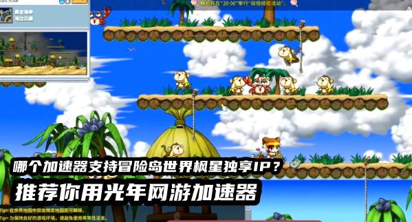 哪个加速器有冒险岛世界枫星台服静态原生家庭住宅IP？推荐用光年加速器