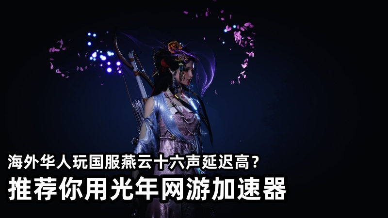 台灣玩大陸燕雲十六聲國服很卡頻繁掉線？簡單兩步教妳解決該問題