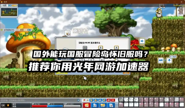 国外留学生玩国服玩冒险岛怀旧服国服延迟高？用光年加速器轻松解决