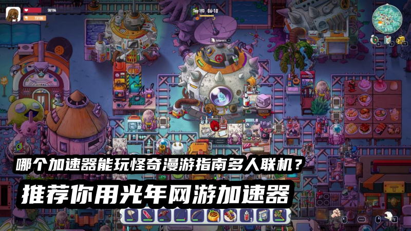 《怪奇漫游指南》多人联机卡顿怎么办？好用的Wonderia游戏加速器