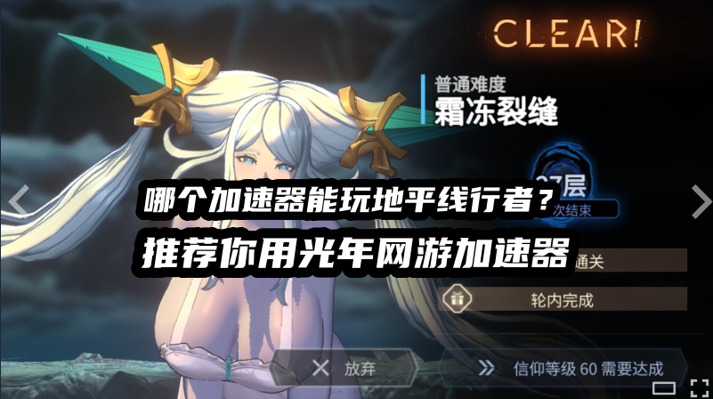 《地平线行者Horizon Walke》多人联机卡顿掉线怎么办？用光年网游加速器