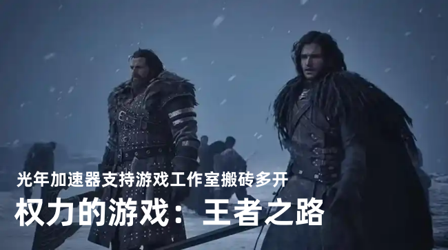 欧美亚服权力的游戏国王大道内测预约活动参与方法,PC端下载教程